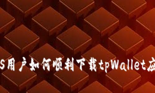 iOS用户如何顺利下载tpWallet应用