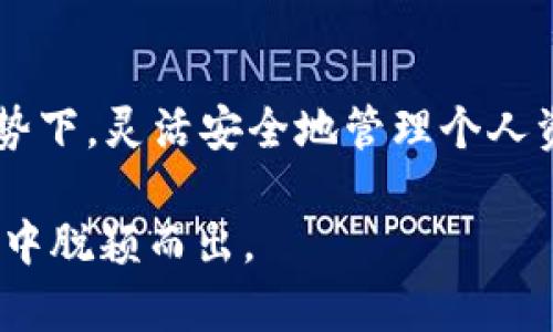 如何通过tpWallet将资金转入火币交易所

jiaoti/jiaoti
tpWallet, 火币, 转账/guanjianci

引言
在数字货币交易的繁荣时代，许多用户希望能够方便地在不同平台之间进行资产的转移和投资。而tpWallet因其用户友好界面和高安全性而受到越来越多数字货币用户的青睐。在这篇文章中，我们将深入探讨如何通过tpWallet将资金转入火币交易所，帮助用户顺利进行资产交易。

tpWallet概述
tpWallet是一款为用户提供数字货币存储和交易的手机钱包。它支持多种主流币种，用户可以方便地管理自己的数字资产。tpWallet不仅具有便捷的资金转移功能，还具有较高的安全性来保护用户的资产安全。用户只需注册并完成身份验证，即可实现快速转账。该钱包还支持与多种交易所的无缝对接，使得资产流动变得更为灵活。

火币交易所介绍
火币是一家全球知名的数字货币交易所，成立于2013年，以提供高效、安全的交易服务而著称。火币支持多种主流数字货币的交易，包括比特币、以太坊等，用户量庞大，流动性强。用户在火币上不仅可以进行现货交易，还能参与期货、杠杆等多种投资方式。为了吸引更多用户，火币还推出了一系列的奖励机制和优惠活动。

tpWallet如何转入火币
要将资金从tpWallet转入火币交易所，用户需要遵循几个简单的步骤：
ol
  li首先，打开tpWallet，登录到您的账户。/li
  li在主界面找到“转账”或“提币”选项，点击进入。/li
  li选择您要转出的数字币种，例如比特币或以太坊。/li
  li在火币交易所中获取您的充值地址，可以在“资产”或“钱包”部分找到。确保您选择了正确的货币类型以防转账失败。/li
  li将火币充值地址复制并粘贴到tpWallet的转账地址栏中。/li
  li输入您要转账的金额，并确认交易费用。交易费用通常较低。/li
  li检查所有信息确保无误后，确认转账，等待交易在区块链上确认。/li
/ol

可能面临的问题及解决方案
尽管步骤看似简单，但用户在转账过程中可能会面临一些问题。以下是五个常见问题及其详细解决方案：

1. 转账金额限制
在tpWallet或火币上，用户可能会遇到最低或最高转账金额限制。这是由交易所和钱包设置的规则，目的是为了避免微小交易造成的网络拥堵或手续费的浪费。建议用户在转账前仔细查看相关平台的充值和提现政策，确保所转金额符合规定。

例如，火币可能对比特币的充值设置最低为0.001 BTC，若用户尝试转入小于此值的金额，则会导致转账失败。为避免这种情况，建议用户在转账前咨询火币的客户支持，或者查阅其官方网站的相关信息。

2. 地址错误导致资金丢失
转账时，最重要的一步是确保正确输入正确的充值地址。若用户不小心输入错误的地址，资金可能会永久丢失。因此，确认地址的正确性非常重要。建议用户采取以下措施：在转账前再次确认地址是否无误，必要时可将地址通过扫一扫功能进行确认。

此外，用户也可以选择先转入小额资金进行测试，以确保地址完全正确后再进行大额转账。这是避免不必要损失的有效方法。

3. 交易确认时间过长
用户在转账过程中，有时会面临交易确认时间过长的情况。这种情况通常与网络拥堵有关，尤其在市场波动较大的时候，很多用户同时进行转账请求，导致交易确认的延迟。为了提高交易确认速度，用户可以考虑在甲乙交易平台上设置更高的交易费用，这样会优先处理您的转账请求。

用户还可以通过不同的区块链浏览器，实时监测其交易的状态，确保其确实在等待确认，而非因错误地址或其他问题导致资金滞留。

4. 钱包安全性问题
在数字货币转账过程中，用户需特别关注钱包的安全性，任何信息泄露都有可能导致资金损失。为此，用户应采用强密码，定期更新，并启用两步验证程序。确保设备上安装的tpWallet应用来自官方渠道，并及时更新到最新版本，以避免安全漏洞。

提升自身安全意识，避免在公共Wi-Fi环境下进行转账，也可以显著降低被攻击的风险。必要时，用户可以考虑使用硬件钱包来存储大额资金，确保安全。

5. 提现失败或冻结
有时用户在转出资金时可能会遭遇提现失败或资金被冻结的情况。这通常与交易所的账户安全机制或者政策有关，例如异常交易活动会触发系统警报，从而暂时冻结账户。在遇到这种情况时，用户应及时联系客服，了解冻结的具体原因，并按其指示进行操作，以尽快解冻账户。

与此同时，用户在进行转账前，确保自己的账户没有未完成的身份验证、资金不足、或现有的违规记录，这些都可能导致提款失败。

结论
通过本篇文章，我们详细介绍了如何将资金从tpWallet转入火币交易所，解析了可能面对的五大问题及各自的解决方案。在数字货币交易日益增长的趋势下，灵活安全地管理个人资产显得尤为重要。希望这篇指南能帮助到每一位用户，顺利完成各项交易。

随着数字资产世界的不断变化，用户需始终保持学习和适应能力，密切关注市场动态，同时注重提升自身的安全意识和交易技巧，使得在激烈的市场竞争中脱颖而出。