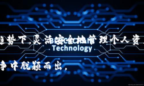 如何通过tpWallet将资金转入火币交易所

jiaoti/jiaoti
tpWallet, 火币, 转账/guanjianci

引言
在数字货币交易的繁荣时代，许多用户希望能够方便地在不同平台之间进行资产的转移和投资。而tpWallet因其用户友好界面和高安全性而受到越来越多数字货币用户的青睐。在这篇文章中，我们将深入探讨如何通过tpWallet将资金转入火币交易所，帮助用户顺利进行资产交易。

tpWallet概述
tpWallet是一款为用户提供数字货币存储和交易的手机钱包。它支持多种主流币种，用户可以方便地管理自己的数字资产。tpWallet不仅具有便捷的资金转移功能，还具有较高的安全性来保护用户的资产安全。用户只需注册并完成身份验证，即可实现快速转账。该钱包还支持与多种交易所的无缝对接，使得资产流动变得更为灵活。

火币交易所介绍
火币是一家全球知名的数字货币交易所，成立于2013年，以提供高效、安全的交易服务而著称。火币支持多种主流数字货币的交易，包括比特币、以太坊等，用户量庞大，流动性强。用户在火币上不仅可以进行现货交易，还能参与期货、杠杆等多种投资方式。为了吸引更多用户，火币还推出了一系列的奖励机制和优惠活动。

tpWallet如何转入火币
要将资金从tpWallet转入火币交易所，用户需要遵循几个简单的步骤：
ol
  li首先，打开tpWallet，登录到您的账户。/li
  li在主界面找到“转账”或“提币”选项，点击进入。/li
  li选择您要转出的数字币种，例如比特币或以太坊。/li
  li在火币交易所中获取您的充值地址，可以在“资产”或“钱包”部分找到。确保您选择了正确的货币类型以防转账失败。/li
  li将火币充值地址复制并粘贴到tpWallet的转账地址栏中。/li
  li输入您要转账的金额，并确认交易费用。交易费用通常较低。/li
  li检查所有信息确保无误后，确认转账，等待交易在区块链上确认。/li
/ol

可能面临的问题及解决方案
尽管步骤看似简单，但用户在转账过程中可能会面临一些问题。以下是五个常见问题及其详细解决方案：

1. 转账金额限制
在tpWallet或火币上，用户可能会遇到最低或最高转账金额限制。这是由交易所和钱包设置的规则，目的是为了避免微小交易造成的网络拥堵或手续费的浪费。建议用户在转账前仔细查看相关平台的充值和提现政策，确保所转金额符合规定。

例如，火币可能对比特币的充值设置最低为0.001 BTC，若用户尝试转入小于此值的金额，则会导致转账失败。为避免这种情况，建议用户在转账前咨询火币的客户支持，或者查阅其官方网站的相关信息。

2. 地址错误导致资金丢失
转账时，最重要的一步是确保正确输入正确的充值地址。若用户不小心输入错误的地址，资金可能会永久丢失。因此，确认地址的正确性非常重要。建议用户采取以下措施：在转账前再次确认地址是否无误，必要时可将地址通过扫一扫功能进行确认。

此外，用户也可以选择先转入小额资金进行测试，以确保地址完全正确后再进行大额转账。这是避免不必要损失的有效方法。

3. 交易确认时间过长
用户在转账过程中，有时会面临交易确认时间过长的情况。这种情况通常与网络拥堵有关，尤其在市场波动较大的时候，很多用户同时进行转账请求，导致交易确认的延迟。为了提高交易确认速度，用户可以考虑在甲乙交易平台上设置更高的交易费用，这样会优先处理您的转账请求。

用户还可以通过不同的区块链浏览器，实时监测其交易的状态，确保其确实在等待确认，而非因错误地址或其他问题导致资金滞留。

4. 钱包安全性问题
在数字货币转账过程中，用户需特别关注钱包的安全性，任何信息泄露都有可能导致资金损失。为此，用户应采用强密码，定期更新，并启用两步验证程序。确保设备上安装的tpWallet应用来自官方渠道，并及时更新到最新版本，以避免安全漏洞。

提升自身安全意识，避免在公共Wi-Fi环境下进行转账，也可以显著降低被攻击的风险。必要时，用户可以考虑使用硬件钱包来存储大额资金，确保安全。

5. 提现失败或冻结
有时用户在转出资金时可能会遭遇提现失败或资金被冻结的情况。这通常与交易所的账户安全机制或者政策有关，例如异常交易活动会触发系统警报，从而暂时冻结账户。在遇到这种情况时，用户应及时联系客服，了解冻结的具体原因，并按其指示进行操作，以尽快解冻账户。

与此同时，用户在进行转账前，确保自己的账户没有未完成的身份验证、资金不足、或现有的违规记录，这些都可能导致提款失败。

结论
通过本篇文章，我们详细介绍了如何将资金从tpWallet转入火币交易所，解析了可能面对的五大问题及各自的解决方案。在数字货币交易日益增长的趋势下，灵活安全地管理个人资产显得尤为重要。希望这篇指南能帮助到每一位用户，顺利完成各项交易。

随着数字资产世界的不断变化，用户需始终保持学习和适应能力，密切关注市场动态，同时注重提升自身的安全意识和交易技巧，使得在激烈的市场竞争中脱颖而出。