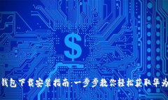 华为钱包下载安装指南：一步步教你轻松获取华