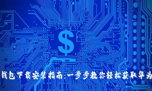 华为钱包下载安装指南：一步步教你轻松获取华为钱包