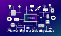 : 如何将加密货币提取到tpWallet