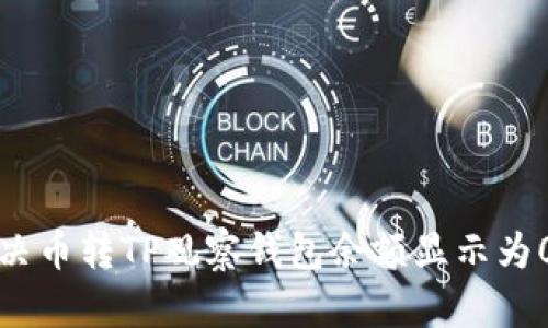 如何解决币转TP观察钱包余额显示为0的问题