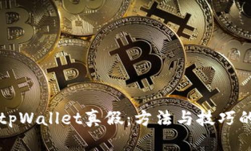 如何区分tpWallet真假：方法与技巧的全面指导