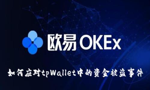 如何应对tpWallet中的资金被盗事件