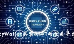 探索tpWallet买卖USDT的优质平台推荐