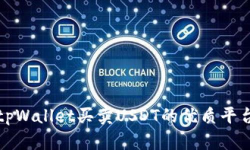 探索tpWallet买卖USDT的优质平台推荐