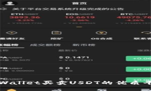 探索tpWallet买卖USDT的优质平台推荐