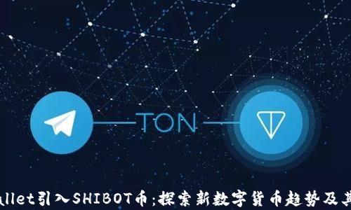 
tpWallet引入SHIBOT币：探索新数字货币趋势及其应用