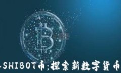 tpWallet引入SHIBOT币：探索新数字货币趋势及其应用