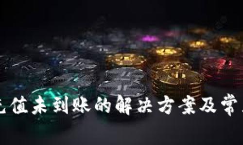tpWallet充值未到账的解决方案及常见问题解析