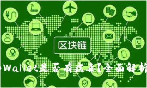 手机安装tpWallet是否有病毒？全面解析与安全指南