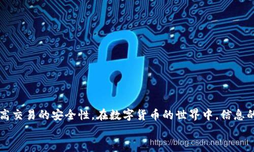 diaoti如何在TPWallet中填写MNC小黄人币备注/diaoti
MNC小黄人币, TPWallet, 备注填写/guanjianci

在数字货币交易中，准确填写交易备注是至关重要的一步，这不仅能够帮助发件人和接收人确认交易的相关信息，还能避免在转账时出现不必要的麻烦。尤其是在使用TPWallet这种钱包进行MNC小黄人币（Minions Coin）转账时，备注的填写需要特别注意。本文将详细介绍在TPWallet中进行MNC小黄人币转账时，如何填写备注，涉及的注意事项，以及一些常见问题的解答。

一、什么是MNC小黄人币？
MNC小黄人币是一种基于区块链技术的数字货币。它的设计初衷是为了在数字经济中提供一套新的价值传递体系，并结合了趣味性元素，吸引了众多币圈爱好者的关注。MNC币的特色在于它的社区驱动和独特的品牌形象，使得小黄人币在市场上具有一定的识别度和影响力。
相较于传统的金融体系，MNC币具备去中心化、透明性和安全性等优点，用户可以通过不同的平台和钱包进行交易和存储。选择合适的钱包，如TPWallet，可以提供更为便捷和安全的操作方式。

二、TPWallet简介
TPWallet是一款支持多种数字货币的钱包应用，用户可以在TPWallet中安全地存储、交易和管理自己的各类数字资产。TPWallet不仅支持主流的数字货币交易，还提供多种功能，如资产管理、转账和交易记录查询等。
在使用TPWallet进行数字货币转账时，填写正确的转账备注是非常重要的，因为它可以帮助确认交易的目的和来源，确保资金的安全和准确。对于MNC小黄人币及其他数字资产，这一点尤为重要。

三、如何在TPWallet中填写MNC小黄人币备注
在TPWallet进行MNC小黄人币的转账时，用户需要填写以下几项信息：
ul
li接收地址：确保输入接收方的地址准确无误。任何输入错误都可能导致资金损失。/li
li转账金额：根据需要输入要转账的MNC币的数量。/li
li备注信息：这里是需要特别关注的部分。/li
/ul
对于备注的填写，用户一般可以根据个人需求来填写，常见的备注包括但不限于：“生日礼物”、“投资回报”、“借款”等。备注的意义在于帮助双方在今后的交易记录中能够清晰地回忆起交易的背景和用途。

四、备注填写的注意事项
在填写备注时，用户需要注意以下几点：
ul
li清晰明了：备注需要简洁、明了，让接收方能够一目了然地理解交易的目的。/li
li遵循平台规则：某些平台可能对备注的字数或者格式有限制，用户需要提前了解相关规定。/li
li保护隐私：在备注中尽量不要包含个人敏感信息，以保护隐私安全。/li
li保持一致性：如果是多人转账或者多次交易，保持备注内容的一致可以帮助后续的查账和回顾。/li
/ul
确保备注填写正确，有助于减轻后期可能出现的纠纷与问题。尤其在数字货币交易中，信息交换的透明度是保证交易顺利的重要因素。

五、可能遇到的问题及解决方案

问题一：转账后未收到MNC小黄人币怎么办?
在进行MNC小黄人币转账后，如果接收方并没有收到资金，首先需要确认以下几点：
1. 核实转账地址：确保填写的接收地址没有任何错误，转账是不可逆的，一旦发送到错误的地址，资金将无法找回。
2. 检查交易记录：在TPWallet中查看交易记录，确认交易是否成功。如果显示“待确认”，可能是网络拥堵或确认时间较长，可以稍等片刻。
3. 交易次数和网络繁忙：有时因为网络拥堵，确认时间可能会延长。建议查看区块链浏览器，查看交易状态，确保交易在网络上得到了确认。
4. 联系客服：如果经过以上确认还是无法解决，建议联系TPWallet客服进行咨询，提供交易哈希（Transaction ID）以便客服帮助定位问题。

问题二：转账时备注填写错误会有什么影响?
如果在转账时备注填写错误，主要影响在于信息传递和交易确认方面。重要的影响有：
1. 难以确认交易目的：在回顾历史交易时，错误的备注可能导致难以回忆起具体的交易目的，如是为赠予、还款还是其他用途。
2. 可能引起误解：如果备注与实际交易意图不符，可能会引起接收方的误解，导致不必要的争议。
3. 查询费时：在需要查询或回顾交易时，错误的备注会无法迅速帮助用户确认交易内容，查询过程将变得更加繁琐。
4. 建议：为避免后续纠纷，确保备注的准确性和意义清晰是至关重要的。

问题三：如果需要对转账进行退款，备注会影响退款吗?
转账后的退款问题是用户在进行数字货币交易时常常需要考虑的内容。备注信息在这里可能会起到辅助但并非决定性作用：
1. 取决于双方协议：退款的执行通常是基于双方的约定，备注虽可以作为交易的补充信息，但不应过于依赖。
2. 备注作为凭证：良好的备注可以在争议出现时作为说明交易情况的依据，但如果无法匹配上下文关系，或无法提供实质性信息，则帮助有限。
3. 退款流程：用户需直接与交易对方进行沟通，联系TPWallet客服的帮助也是一个途径。独立的退款协议通常比元信息更重要。
4. 参考建议：在进行转账和潜在的退款时，双方应保持良好的沟通，尽可能简化流程，确保信息一致性。

问题四：备注支持哪些字符或格式?
在填写备注时，用户可能会关心可用的字符格式和长度问题。一般来说：
1. 字符限制：不同钱包和平台对备注的字符长度限制可能会有所不同，TPWallet通常支持基础的中文、英文字符，个别特殊符号可能会被禁用。
2. 容易阅读：尽量避免使用TYPO或者大量的附加符号，确保备注容易阅读且不受干扰。
3. 遵循规范：特别注意遵循TPWallet提供的任何指导或提示，确保您的备注在合规内。
4. 示例：正确的备注填写方式为“转账验证”或“投资回报”，而不建议使用长篇大论或者冗长的句子。

问题五：如何提高备注填写的安全性?
在数字资产转账过程中，保护信息安全是重要的一环。备注信息的安全性同样不容小觑。以下是一些建议：
1. 保持简洁：简单的备注可以避免信息泄露，因为复杂的表述容易引起误解，进而导致信息的错误解读。
2. 不要泄露个人信息：备注中避免包含任何敏感或私人信息，这样可以降低泄露风险。
3. 定期审查交易记录：定期检查和回顾交易记录，可以提前发现任何异常交易或备注记录。
4. 建议使用唯一标识：在可以的情况下，使用特定的唯一标识符作为备注，比如订单号或合约号，可以有效辅助管理。
5. 营造安全使用习惯：在使用任何数字货币或钱包时，建立良好的操作习惯和安全意识，有益于整体的安全保障。

在使用TPWallet进行MNC小黄人币转账时，填写备注是一个看似微小但却至关重要的环节。确保备注的准确性不仅能帮助用户更好地管理自己的交易记录，还能提高交易的安全性。在数字货币的世界中，信息的透明性和准确性是促进信任和合作的关键。
希望本文所提供的信息和建议能帮助用户在使用TPWallet进行MNC小黄人币的转账时，顺利完成交易，并避免可能出现的问题。