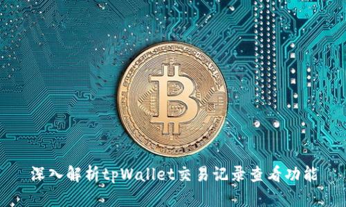 深入解析tpWallet交易记录查看功能