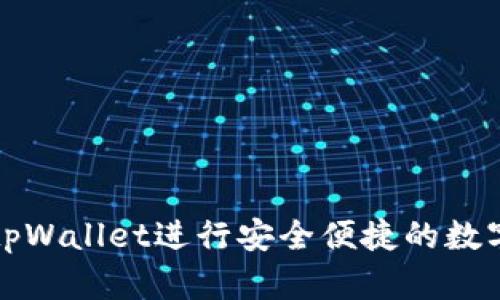 如何使用tpWallet进行安全便捷的数字货币购买