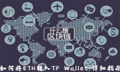 如何将ETH转入TP Wallet：详细指南