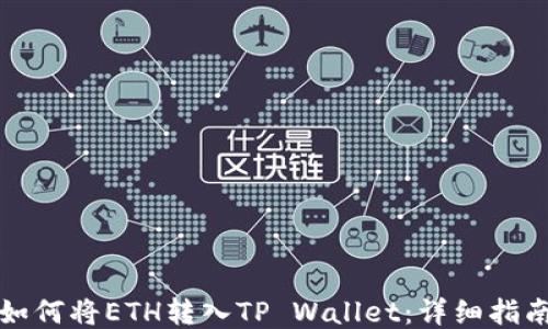 
如何将ETH转入TP Wallet：详细指南