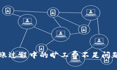 tpWallet转账过程中的旷工费不足问题及解决方案