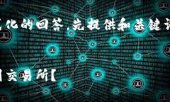 内容较长，以下是按照要求格式化的回答，先提