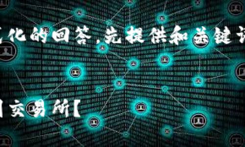 内容较长，以下是按照要求格式化的回答，先提供和关键词，然后是具体内容和相关问题。


如何将tpWallet里的USDT提到交易所？