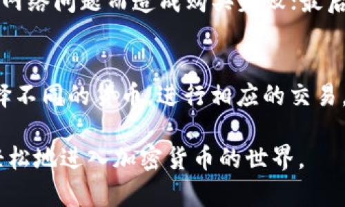 在tpWallet快速购买BNB的全面指南/  
tpWallet, BNB购买, 加密货币/guanjianci  

随着加密货币市场的持续增长，越来越多的人开始关注如何便捷、安全地购买BNB（币安币）。BNB不仅是币安交易所的原生货币，还是许多基于币安智能链（BSC）的去中心化应用的主要交易媒介。tpWallet作为一款支持多种数字资产的移动钱包，为用户提供了快速购买BNB的功能。本指南将详细介绍如何在tpWallet中快速购买BNB，从准备工作到实际操作，确保每个用户都能顺利完成购买。

一、什么是tpWallet?
tpWallet 是一款功能强大的数字资产钱包，支持各种加密货币的存储、转账和交易。它具有用户友好的界面，适合新手和经验丰富的用户。tpWallet 还提供去中心化交易所（DEX）的功能，用户不仅可以安全地管理自己的资产，还能直接在钱包内进行交易，便利性十足。

二、购买BNB的准备工作
在开始购买BNB之前，有几个准备工作是必不可少的：
ol
    listrong下载并安装tpWallet：/strong 首先，用户需要在手机的应用商店（如App Store或Google Play）中搜索“tpWallet”，并下载安装。/li
    listrong创建或导入钱包：/strong 打开tpWallet后，用户可以选择创建一个新钱包或导入已有的钱包。如果是新用户，需仔细保存助记词；如果是导入，需要确保助记词无误。/li
    listrong进行身份认证：/strong 为了符合相关法规，部分地区可能需要用户进行身份认证，确保其合法购买加密货币。/li
/ol

三、如何在tpWallet中购买BNB？
完成准备工作后，用户可以按照以下步骤快速购买BNB：
ol
    listrong打开tpWallet：/strong 在手机中找到并打开tpWallet应用。/li
    listrong选择“购买”选项：/strong 在主界面上，找到并点击“购买”按钮，进入购买页面。/li
    listrong选择加密货币：/strong 在购买页面中，选择“BNB”作为目标购买的加密货币。/li
    listrong输入购买金额：/strong 根据个人的需求，输入想要购买的BNB金额。系统会自动显示对应的法币金额和当前汇率。/li
    listrong选择支付方式：/strong tpWallet通常支持多种支付方式，比如信用卡、借记卡或者其他数字货币。选择合适的支付方式，并按照提示完成支付流程。/li
    listrong确认交易：/strong 在支付确认页面，再次检查交易信息，确认无误后，提交交易请求。/li
    listrong等待确认：/strong 提交后，系统会处理这笔交易，用户需耐心等待。交易完成后，BNB将直接到账户中。/li
/ol

四、购买BNB后该如何存储和使用？
成功购买BNB后，用户可以采取以下措施来妥善存储和使用这些资产：
ol
    listrong查看余额：/strong 在钱包主页面可以看到BNB的余额，确保交易成功。/li
    listrong了解BNB用途：/strong BNB可以用于支付交易手续费、参与币安的平台活动，甚至用作DeFi协议的抵押资产。用户应根据自己的需求合理使用。/li
    listrong安全存储：/strong 定期备份钱包的助记词或私钥，确保自己的资产安全。在不使用时，最好保持离线状态。/li
/ol

五、常见问题解答

问题一：tpWallet是否安全？
tpWallet的安全性是用户较为关心的问题。作为一款数字资产钱包，tpWallet采用多层加密技术，确保用户的私钥和资金得到严密保护。此外，tpWallet还提供了身份验证和交易确认功能，提高了安全性。不过，用户在使用时依然需要保持警惕，避免在不安全的网络环境下进行交易操作。

问题二：购买BNB需要手续费吗？
在tpWallet中购买BNB时，通常会涉及到一定的手续费。这些费用可能来源于支付处理公司（如信用卡公司）和加密货币交易所（如币安）。具体费用根据市场情况和用户所在地区有所不同。在进行购买前，系统会清晰地显示所有相关费用，用户可以根据个人情况选择是否继续交易。

问题三：购买BNB后如何进行转账？
购买BNB后，用户可以随时进行转账操作。转账操作一般通过以下步骤完成：在tpWallet中点击“转账”选项，选择BNB作为转账货币，输入收款地址及转账金额后，用户需再次确认交易信息，提交转账请求。需要注意的是，转账将涉及区块链的确认，用户需耐心等待确认完成。同时，确保输入的收款地址准确无误，以免造成资产损失。

问题四：如何提高购买BNB时的交易成功率？
提高购买BNB时的交易成功率可以通过几个方面来着手：首先，在购买高峰期时，交易成功率可能降低，因此建议选择市场相对稳定时段进行购买；其次，确保网络连通性良好，避免因网络问题而造成购买失败；最后，定期关注市场价格变动，选择合适时机入场，从而最大化收益。

问题五：tpWallet是否支持其他加密货币的购买？
是的，tpWallet支持多种加密货币的购买。除了BNB之外，用户还可以在tpWallet中购买如比特币、以太坊、USDT等主流加密货币。在购买过程中，用户可以根据需求在购买页面中选择不同的货币，进行相应的交易。每种货币的购买流程类似于BNB，用户只需要根据系统提示进行操作即可。

综上所述，在tpWallet中快速购买BNB的流程相对简单，但用户在操作时依然需要注意各项安全措施，确保交易顺利进行。希望本文能够帮助到正在寻求购买BNB的用户，让他们更轻松地进入加密货币的世界。