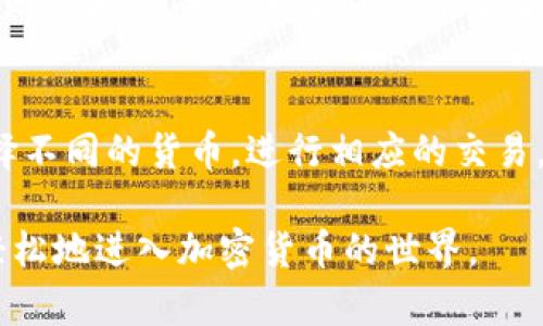 在tpWallet快速购买BNB的全面指南/  
tpWallet, BNB购买, 加密货币/guanjianci  

随着加密货币市场的持续增长，越来越多的人开始关注如何便捷、安全地购买BNB（币安币）。BNB不仅是币安交易所的原生货币，还是许多基于币安智能链（BSC）的去中心化应用的主要交易媒介。tpWallet作为一款支持多种数字资产的移动钱包，为用户提供了快速购买BNB的功能。本指南将详细介绍如何在tpWallet中快速购买BNB，从准备工作到实际操作，确保每个用户都能顺利完成购买。

一、什么是tpWallet?
tpWallet 是一款功能强大的数字资产钱包，支持各种加密货币的存储、转账和交易。它具有用户友好的界面，适合新手和经验丰富的用户。tpWallet 还提供去中心化交易所（DEX）的功能，用户不仅可以安全地管理自己的资产，还能直接在钱包内进行交易，便利性十足。

二、购买BNB的准备工作
在开始购买BNB之前，有几个准备工作是必不可少的：
ol
    listrong下载并安装tpWallet：/strong 首先，用户需要在手机的应用商店（如App Store或Google Play）中搜索“tpWallet”，并下载安装。/li
    listrong创建或导入钱包：/strong 打开tpWallet后，用户可以选择创建一个新钱包或导入已有的钱包。如果是新用户，需仔细保存助记词；如果是导入，需要确保助记词无误。/li
    listrong进行身份认证：/strong 为了符合相关法规，部分地区可能需要用户进行身份认证，确保其合法购买加密货币。/li
/ol

三、如何在tpWallet中购买BNB？
完成准备工作后，用户可以按照以下步骤快速购买BNB：
ol
    listrong打开tpWallet：/strong 在手机中找到并打开tpWallet应用。/li
    listrong选择“购买”选项：/strong 在主界面上，找到并点击“购买”按钮，进入购买页面。/li
    listrong选择加密货币：/strong 在购买页面中，选择“BNB”作为目标购买的加密货币。/li
    listrong输入购买金额：/strong 根据个人的需求，输入想要购买的BNB金额。系统会自动显示对应的法币金额和当前汇率。/li
    listrong选择支付方式：/strong tpWallet通常支持多种支付方式，比如信用卡、借记卡或者其他数字货币。选择合适的支付方式，并按照提示完成支付流程。/li
    listrong确认交易：/strong 在支付确认页面，再次检查交易信息，确认无误后，提交交易请求。/li
    listrong等待确认：/strong 提交后，系统会处理这笔交易，用户需耐心等待。交易完成后，BNB将直接到账户中。/li
/ol

四、购买BNB后该如何存储和使用？
成功购买BNB后，用户可以采取以下措施来妥善存储和使用这些资产：
ol
    listrong查看余额：/strong 在钱包主页面可以看到BNB的余额，确保交易成功。/li
    listrong了解BNB用途：/strong BNB可以用于支付交易手续费、参与币安的平台活动，甚至用作DeFi协议的抵押资产。用户应根据自己的需求合理使用。/li
    listrong安全存储：/strong 定期备份钱包的助记词或私钥，确保自己的资产安全。在不使用时，最好保持离线状态。/li
/ol

五、常见问题解答

问题一：tpWallet是否安全？
tpWallet的安全性是用户较为关心的问题。作为一款数字资产钱包，tpWallet采用多层加密技术，确保用户的私钥和资金得到严密保护。此外，tpWallet还提供了身份验证和交易确认功能，提高了安全性。不过，用户在使用时依然需要保持警惕，避免在不安全的网络环境下进行交易操作。

问题二：购买BNB需要手续费吗？
在tpWallet中购买BNB时，通常会涉及到一定的手续费。这些费用可能来源于支付处理公司（如信用卡公司）和加密货币交易所（如币安）。具体费用根据市场情况和用户所在地区有所不同。在进行购买前，系统会清晰地显示所有相关费用，用户可以根据个人情况选择是否继续交易。

问题三：购买BNB后如何进行转账？
购买BNB后，用户可以随时进行转账操作。转账操作一般通过以下步骤完成：在tpWallet中点击“转账”选项，选择BNB作为转账货币，输入收款地址及转账金额后，用户需再次确认交易信息，提交转账请求。需要注意的是，转账将涉及区块链的确认，用户需耐心等待确认完成。同时，确保输入的收款地址准确无误，以免造成资产损失。

问题四：如何提高购买BNB时的交易成功率？
提高购买BNB时的交易成功率可以通过几个方面来着手：首先，在购买高峰期时，交易成功率可能降低，因此建议选择市场相对稳定时段进行购买；其次，确保网络连通性良好，避免因网络问题而造成购买失败；最后，定期关注市场价格变动，选择合适时机入场，从而最大化收益。

问题五：tpWallet是否支持其他加密货币的购买？
是的，tpWallet支持多种加密货币的购买。除了BNB之外，用户还可以在tpWallet中购买如比特币、以太坊、USDT等主流加密货币。在购买过程中，用户可以根据需求在购买页面中选择不同的货币，进行相应的交易。每种货币的购买流程类似于BNB，用户只需要根据系统提示进行操作即可。

综上所述，在tpWallet中快速购买BNB的流程相对简单，但用户在操作时依然需要注意各项安全措施，确保交易顺利进行。希望本文能够帮助到正在寻求购买BNB的用户，让他们更轻松地进入加密货币的世界。