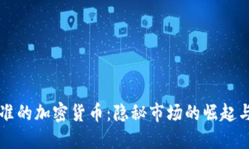 未批准的加密货币:隐秘市场的崛起与挑战
