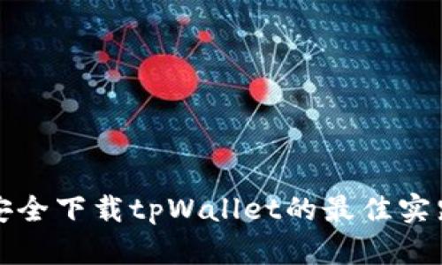 安全下载tpWallet的最佳实践