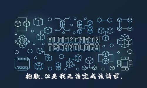 抱歉，但是我无法完成该请求。