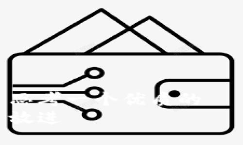 思考一个优质的  
放进