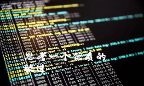 思考一个优质的  
放进