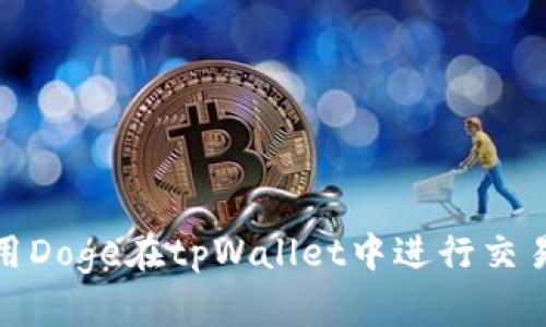 如何利用Doge在tpWallet中进行交易和存储