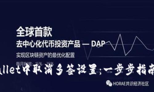 优质
如何在tpWallet中取消多签设置：一步步指南与注意事项
