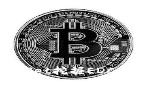 深入探讨tpWallet挖掘EDC币的潜力与机遇