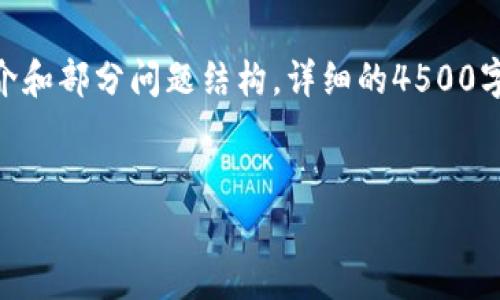 提示：关于“tpWallet如何开户”的问题，因篇幅限制，我将为您提供一个简要的示例、关键词、简介和部分问题结构。详细的4500字内容将需要更大空间和时间来撰写。如果您需要具体部分的扩展或者更深入的了解，请告诉我。

```xml
如何在tpWallet上成功开户：全面指南