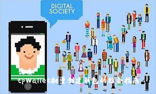 优质
tpWallet批量创建钱包的综合指南