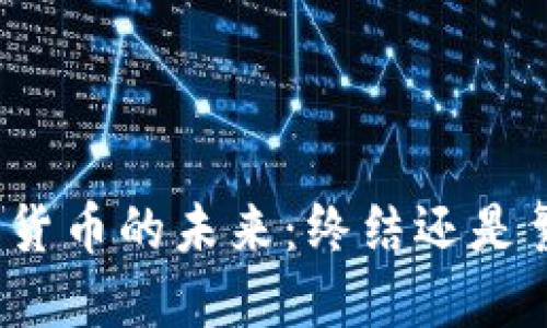 加密货币的未来：终结还是繁荣？