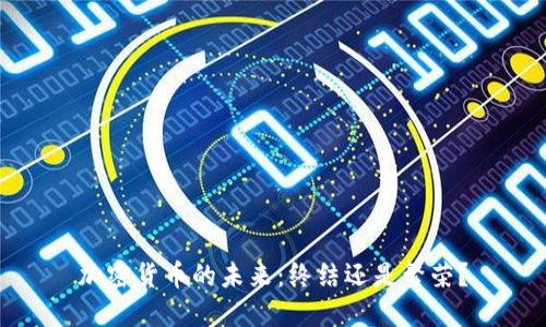 加密货币的未来：终结还是繁荣？