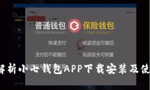  全面解析小七钱包APP下载安装及使用指南