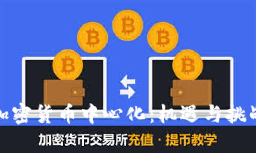 加密货币中心化：机遇与挑战