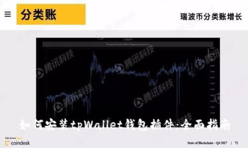 如何安装tpWallet钱包插件:全面指南