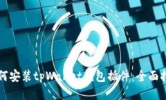 如何安装tpWallet钱包插件：全面指南