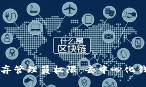 tpWallet抛弃管理员权限:去中心化钱包的新纪元