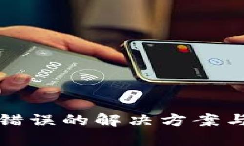tpWallet验证签名错误的解决方案与 troubleshooting