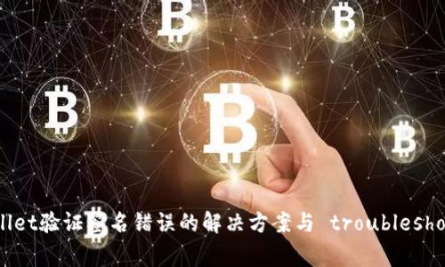 tpWallet验证签名错误的解决方案与 troubleshooting
