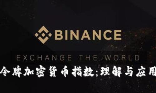 令牌加密货币指数：理解与应用