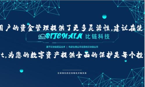 请注意：提币操作涉及资金安全，请务必确保您在合法合规的环境中进行交易。

  如何将XCH币提币到TP Wallet？ / 
 guanjianci XCH, TP Wallet, 提币 /guanjianci 

## XCH简介
XCH（Chia币）是基于区块链技术的一种加密货币，旨在提供更环保、高效的分散式金融解决方案。与传统的比特币挖矿方式不同，Chia的挖矿采用了“时空证明”（Proof of Space and Time）的机制，这意味着用户可以通过空闲的硬盘空间来获取奖励而不是消耗大量电力。这使得Chia在环保和效率上都有所提升。

## TP Wallet简介
TP Wallet是一款支持多种加密货币的数字钱包，用户不仅可以存储和管理他们的数字资产，还能进行转账、提币等操作。TP Wallet以其直观的用户界面和强大的安全性而受到用户的青睐。用户应确保下载官方版本的TP Wallet，以保证资产安全。

## 如何将XCH提币到TP Wallet
提取XCH到TP Wallet的操作流程主要分为以下几个步骤：

### 1. 准备工作
在开始提币前，请确保您已经安装并设置好TP Wallet，并拥有可用的XCH资产。同时，要确保您在提币的交易所账户中也已完成实名认证和任何必要的安全设置。

### 2. 获取TP Wallet地址
打开TP Wallet，选择“接收”选项，在这个页面上您会看到您的XCH地址。请务必复制这个地址，以确保提币操作的顺利进行。

### 3. 登录交易所
使用您的账户信息登入您所持有XCH的交易所。绝大多数交易所都会要求您进行二次验证，所以请确保您的手机或邮箱随时可用。

### 4. 提币操作
在交易所中寻找“提币”或“提现”的相关选项，进去后输入您之前复制的TP Wallet XCH地址，并输入您想要提取的金额。请检查地址是否正确，以免丢失您的资产。有些交易所可能还会有额外的安全验证步骤。

### 5. 确认信息
核对无误后，提交提币申请。许多交易所会发送确认邮件或短信到您的账户，以确保此操作是您本人所为。

### 6. 等待到账
提交提币申请后，您只需等待。不同的交易所和网络状态下到账时间会有所不同，通常几分钟到几个小时不等。您可以在TP Wallet中查看到账情况。

## 常见问题解答
下面是5个关于将XCH提币到TP Wallet的潜在问题及其详细解释。

### 1. 提币时需要支付手续费吗？
是的，大多数交易所在进行提币操作时都会收取一定的手续费。这些费用因交易所而异，一些交易所可能会根据提取的金额和频率提供免手续费的活动。费用会在您提交提币申请前明确显示，请务必查看并确认，以避免意外的费用。

### 2. 提币到TP Wallet的XCH地址如何确认？
在您提币之前，确认TP Wallet中的XCH接收地址非常重要。您可以在TP Wallet的“接收”界面找到您的地址，建议在复制地址时使用“粘贴”功能，确保不会因为手动输入而导致错误。更安全的做法是使用二维码扫码功能，这样可以避免手动输入错误，确保地址准确无误。

### 3. 如何保证提币安全？
为确保提币的安全性，您可以做好以下工作：
ul
  li始终使用官方应用，避免下载未知来源的应用。/li
  li启用双重身份验证（2FA），提高账户安全性。/li
  li在进行大额提币前，可以先进行小额测试，以确保交易顺利进行。/li
  li定期更改交易所和TP Wallet的密码。/li
/ul
此外，不要随意分享您的私钥和助记词，任何人要求您提供这些信息的都是诈骗者。

### 4. 提币后若未到账该怎么办？
如果您在提币后未能及时到账，可以考虑以下几步：
ul
  li首先，确认交易所的提币记录，查看您的提币请求是否成功。/li
  li检查TP Wallet的交易记录，确认是否有相关的交易被记录。/li
  li如果确实没有到账，建议您联系交易所客服，询问提币的状态和相关的区块链记录。/li
/ul
很多时候，由于网络拥堵或者其他技术问题，资金到账可能会延迟，保持耐心，并定期与交易所客服沟通。

### 5. TP Wallet对XCH的支持程度如何？
TP Wallet全面支持XCH，包括存储、发送和接收功能。用户可以方便地管理其XCH资产。同时，TP Wallet也支持多种其他加密货币，给用户的资金管理提供了更多灵活性。建议在使用TP Wallet前，查阅更新日志以确认当前版本对XCH的支持状态，确保您使用的TP Wallet版本兼容所有功能。

## 结语
将XCH提币到TP Wallet的过程虽然简单，但却需要对每一个步骤负责和认真对待。通过合规合法的方式，将资金安全转移至TP Wallet，为您的数字资产提供全面的保护是每个投资者都必须学习的技能。希望本文能够对您在提币过程中提供有效的帮助与指导。

如有其他问题或更复杂的情况，建议寻求专业人士的帮助或咨询相关的技术支持。