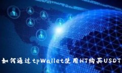 如何通过tpWallet使用HT购买USDT