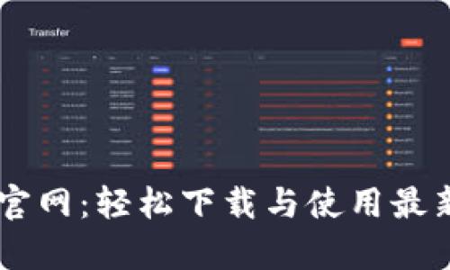 tpWallet官网:轻松下载与使用最新版本1.3.1