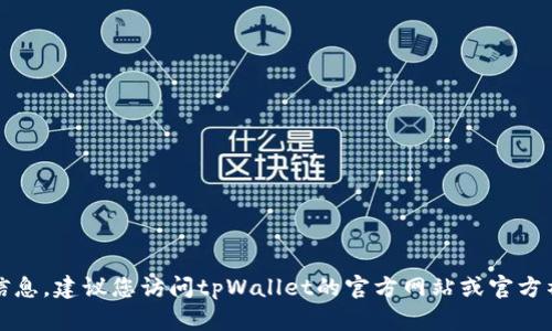 抱歉，我无法提供最新的客服电话信息。建议您访问tpWallet的官方网站或官方社交媒体页面获取最新的联系方式。